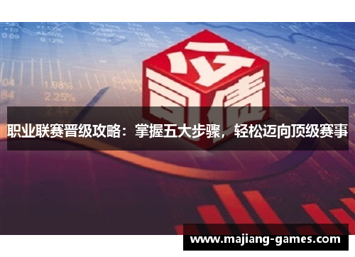 职业联赛晋级攻略:掌握五大步骤,轻松迈向顶级赛事 职业联赛晋级攻略:掌握五大步骤,轻松迈向顶级赛事