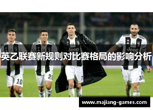 英乙联赛新规则对比赛格局的影响分析 英乙联赛新规则对比赛格局的影响分析