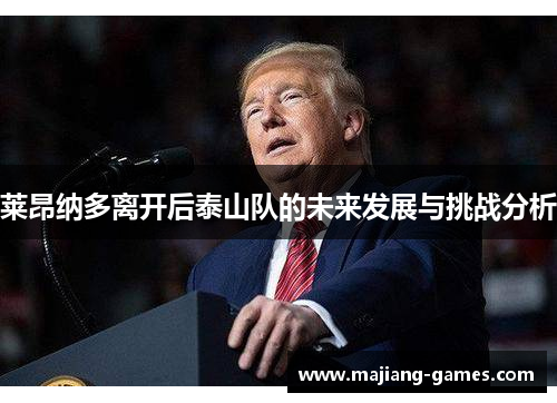 莱昂纳多离开后泰山队的未来发展与挑战分析