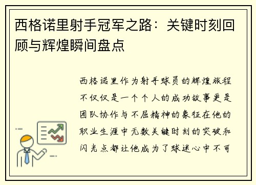 西格诺里射手冠军之路:关键时刻回顾与辉煌瞬间盘点 西格诺里射手冠军之路:关键时刻回顾与辉煌瞬间盘点