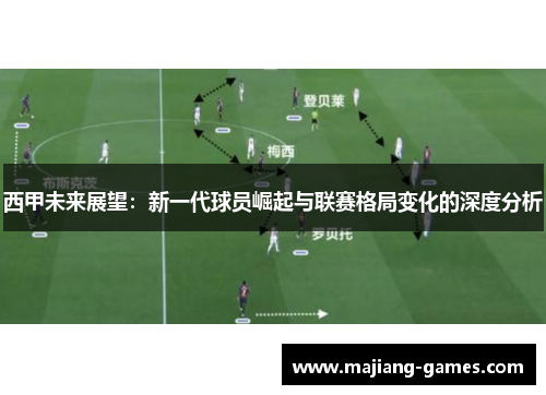 西甲未来展望:新一代球员崛起与联赛格局变化的深度分析 西甲未来展望:新一代球员崛起与联赛格局变化的深度分析