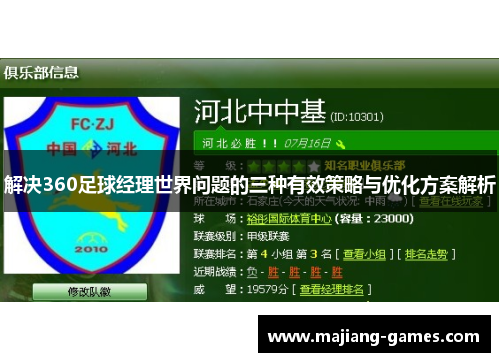 解决360足球经理世界问题的三种有效策略与优化方案解析