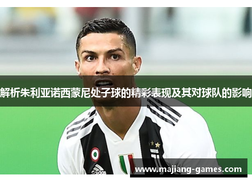 解析朱利亚诺西蒙尼处子球的精彩表现及其对球队的影响 解析朱利亚诺西蒙尼处子球的精彩表现及其对球队的影响