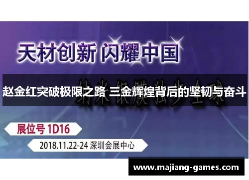 赵金红突破极限之路 三金辉煌背后的坚韧与奋斗