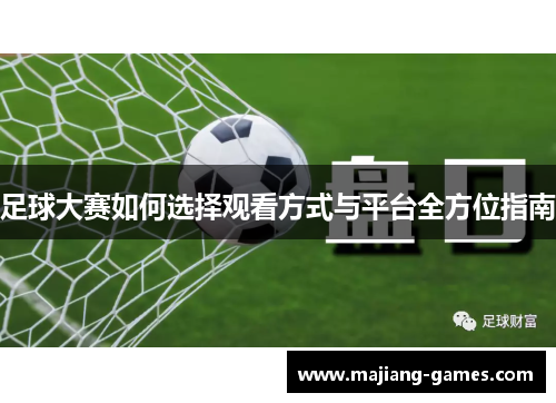 足球大赛如何选择观看方式与平台全方位指南 足球大赛如何选择观看方式与平台全方位指南