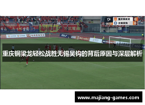 重庆铜梁龙轻松战胜无锡吴钩的背后原因与深层解析