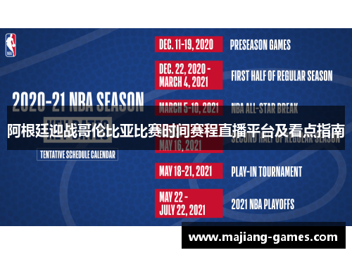 阿根廷迎战哥伦比亚比赛时间赛程直播平台及看点指南