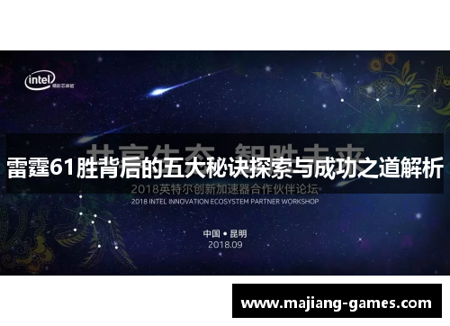 雷霆61胜背后的五大秘诀探索与成功之道解析