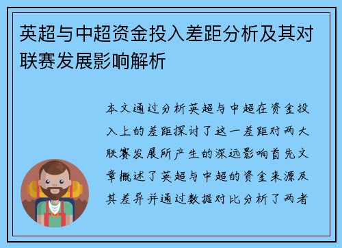 英超与中超资金投入差距分析及其对联赛发展影响解析