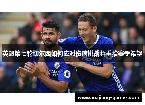 英超第七轮切尔西如何应对伤病挑战并重拾赛季希望