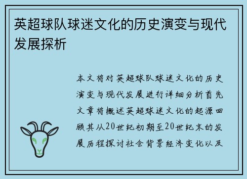 英超球队球迷文化的历史演变与现代发展探析