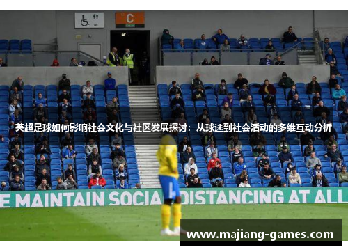 英超足球如何影响社会文化与社区发展探讨：从球迷到社会活动的多维互动分析