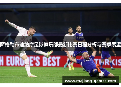 萨格勒布迪纳摩足球俱乐部最新比赛日程分析与赛季展望
