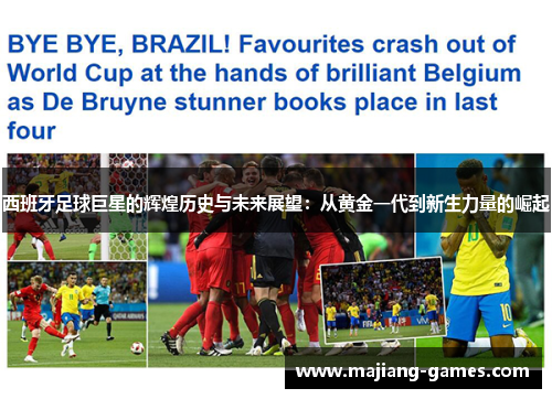 西班牙足球巨星的辉煌历史与未来展望:从黄金一代到新生力量的崛起 西班牙足球巨星的辉煌历史与未来展望:从黄金一代到新生力量的崛起