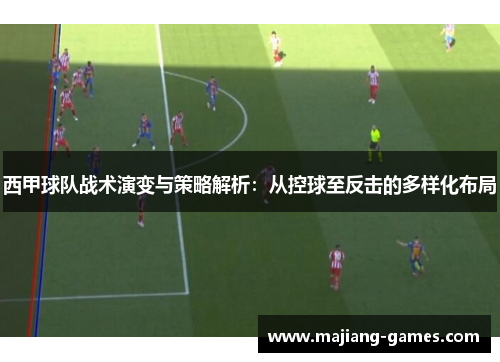 西甲球队战术演变与策略解析：从控球至反击的多样化布局