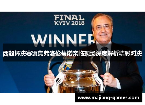 西超杯决赛聚焦弗洛伦蒂诺亲临现场深度解析精彩对决 西超杯决赛聚焦弗洛伦蒂诺亲临现场深度解析精彩对决