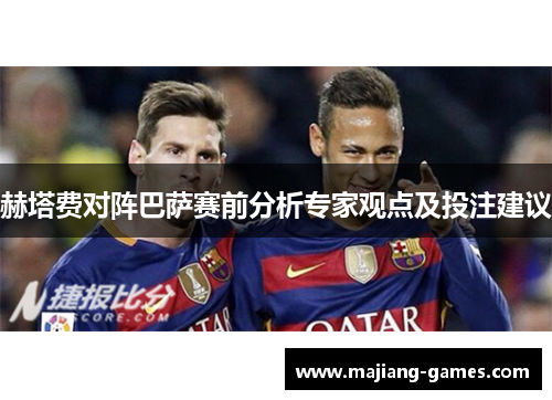 赫塔费对阵巴萨赛前分析专家观点及投注建议