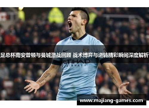足总杯南安普顿与曼城激战回顾 战术博弈与逆转精彩瞬间深度解析