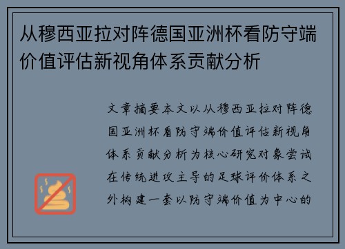 从穆西亚拉对阵德国亚洲杯看防守端价值评估新视角体系贡献分析
