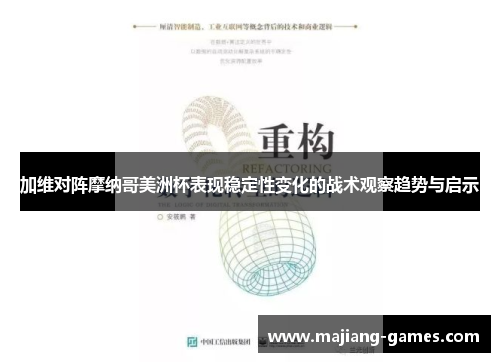 加维对阵摩纳哥美洲杯表现稳定性变化的战术观察趋势与启示