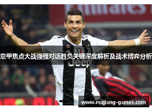 意甲焦点大战强强对话胜负关键深度解析及战术博弈分析