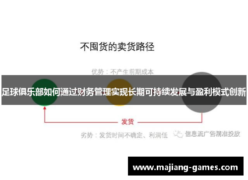 足球俱乐部如何通过财务管理实现长期可持续发展与盈利模式创新