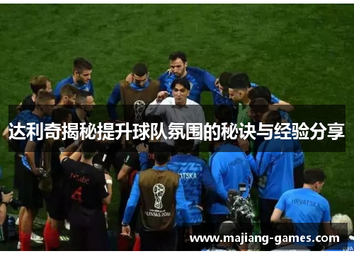 达利奇揭秘提升球队氛围的秘诀与经验分享