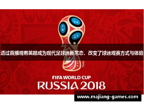 透过直播观看英超成为现代足球迷新常态，改变了球迷观赛方式与体验