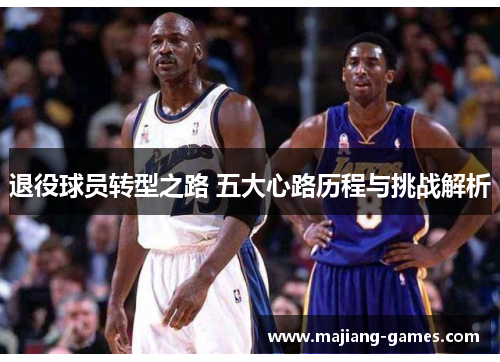 退役球员转型之路 五大心路历程与挑战解析