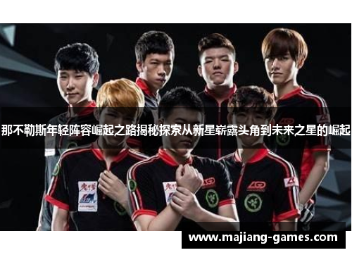 那不勒斯年轻阵容崛起之路揭秘探索从新星崭露头角到未来之星的崛起 那不勒斯年轻阵容崛起之路揭秘探索从新星崭露头角到未来之星的崛起