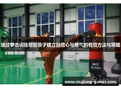 通过拳击训练帮助孩子建立自信心与勇气的有效方法与策略