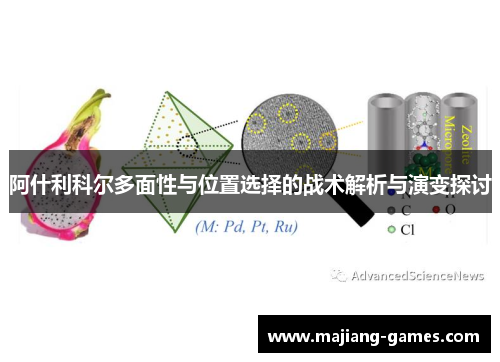 阿什利科尔多面性与位置选择的战术解析与演变探讨