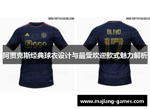 阿贾克斯经典球衣设计与最受欢迎款式魅力解析
