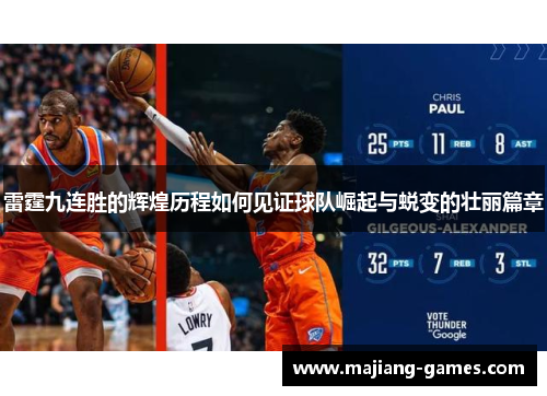 雷霆九连胜的辉煌历程如何见证球队崛起与蜕变的壮丽篇章
