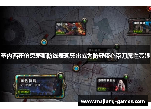 塞内西在伯恩茅斯防线表现突出成为防守核心带刀属性亮眼