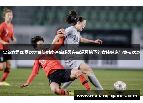 完善女足比赛饮水暂停制度保障球员在高温环境下的身体健康与竞技状态