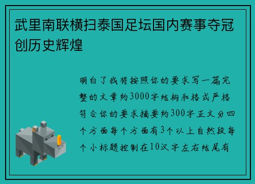 武里南联横扫泰国足坛国内赛事夺冠创历史辉煌 武里南联横扫泰国足坛国内赛事夺冠创历史辉煌