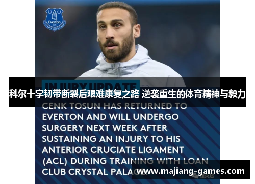 科尔十字韧带断裂后艰难康复之路 逆袭重生的体育精神与毅力
