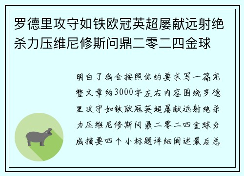 罗德里攻守如铁欧冠英超屡献远射绝杀力压维尼修斯问鼎二零二四金球