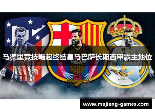 马德里竞技崛起终结皇马巴萨长期西甲霸主地位