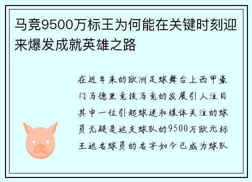 马竞9500万标王为何能在关键时刻迎来爆发成就英雄之路
