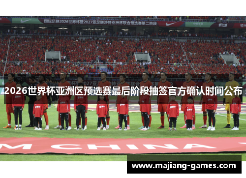 2026世界杯亚洲区预选赛最后阶段抽签官方确认时间公布