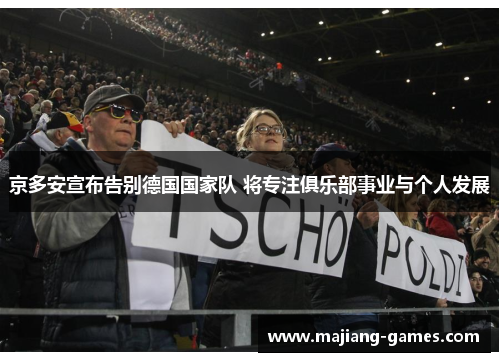 京多安宣布告别德国国家队 将专注俱乐部事业与个人发展