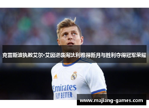 克雷斯波执教艾尔·艾因逆袭淘汰利雅得新月与胜利夺得冠军荣耀