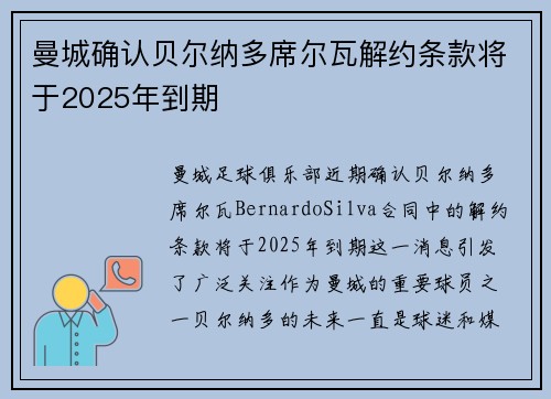曼城确认贝尔纳多席尔瓦解约条款将于2025年到期