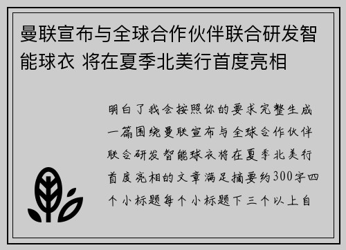 曼联宣布与全球合作伙伴联合研发智能球衣 将在夏季北美行首度亮相
