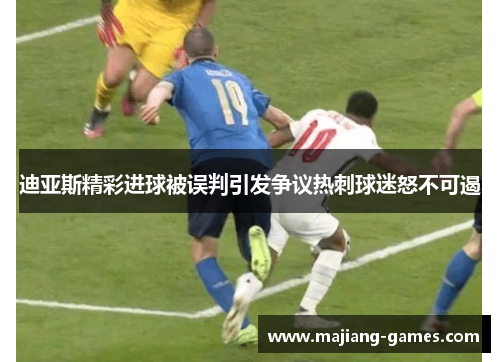 迪亚斯精彩进球被误判引发争议热刺球迷怒不可遏