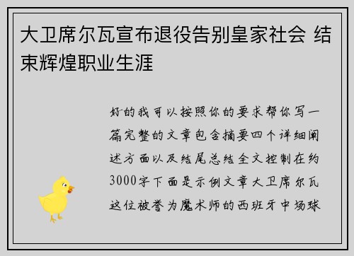 大卫席尔瓦宣布退役告别皇家社会 结束辉煌职业生涯