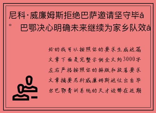 尼科·威廉姆斯拒绝巴萨邀请坚守毕尔巴鄂决心明确未来继续为家乡队效力