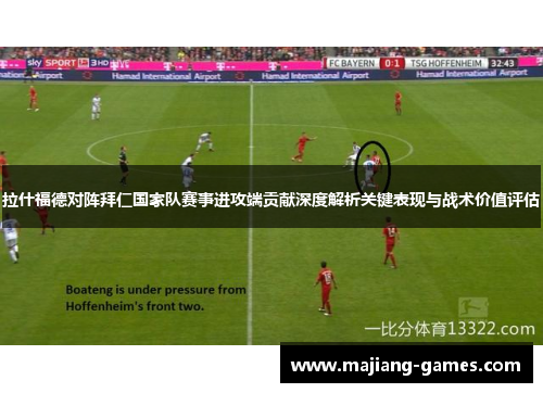 拉什福德对阵拜仁国家队赛事进攻端贡献深度解析关键表现与战术价值评估
